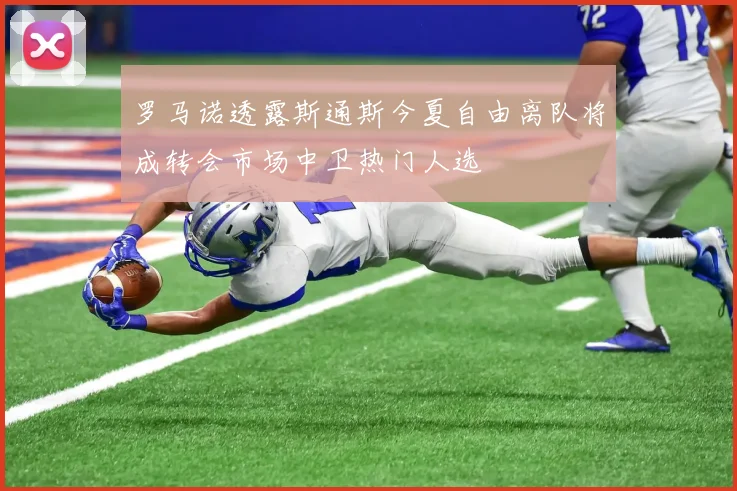 罗马诺透露斯通斯今夏自由离队将成转会市场中卫热门人选