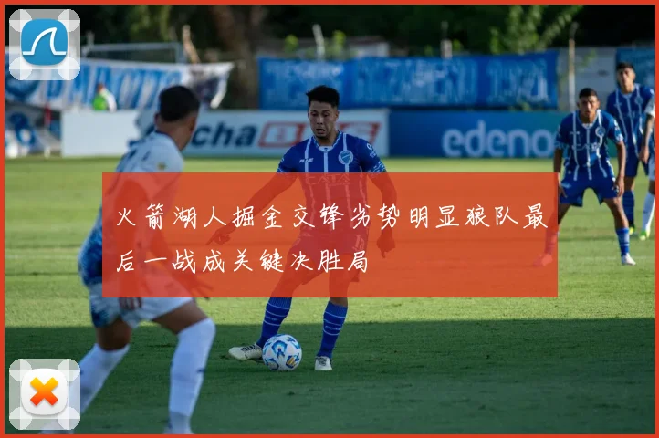 火箭湖人掘金交锋劣势明显狼队最后一战成关键决胜局