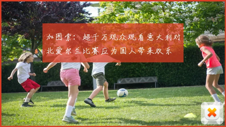 加图索：超千万观众观看意大利对北爱尔兰比赛应为国人带来欢乐