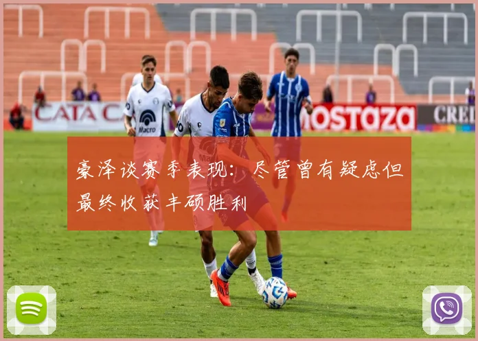 豪泽谈赛季表现：尽管曾有疑虑但最终收获丰硕胜利