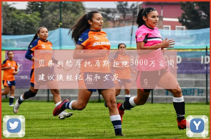 贝弗利怒斥托马斯拒绝3000万合同建议换经纪人和女友