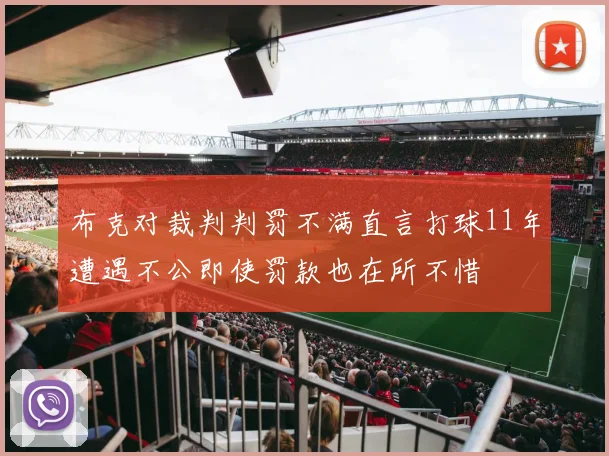 布克对裁判判罚不满直言打球11年遭遇不公即使罚款也在所不惜