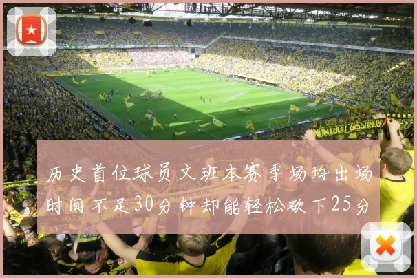 历史首位球员文班本赛季场均出场时间不足30分钟却能轻松砍下25分10篮板