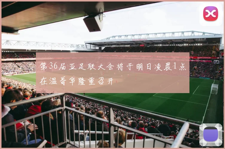 第36届亚足联大会将于明日凌晨1点在温哥华隆重召开