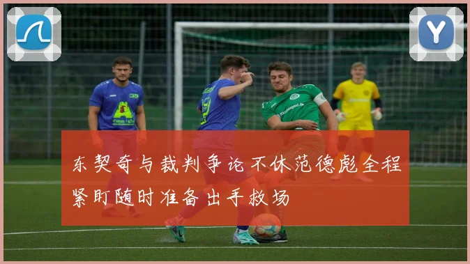 东契奇与裁判争论不休范德彪全程紧盯随时准备出手救场