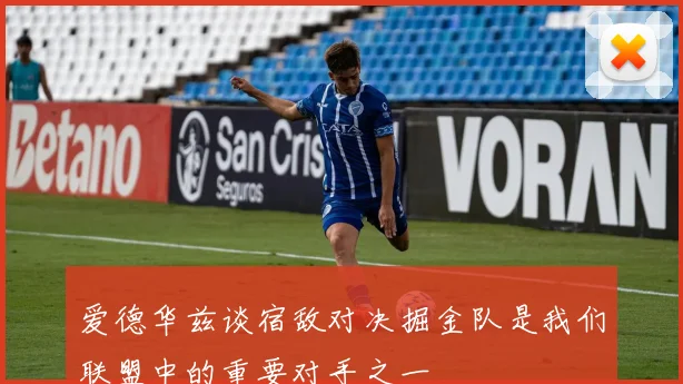 爱德华兹谈宿敌对决掘金队是我们联盟中的重要对手之一