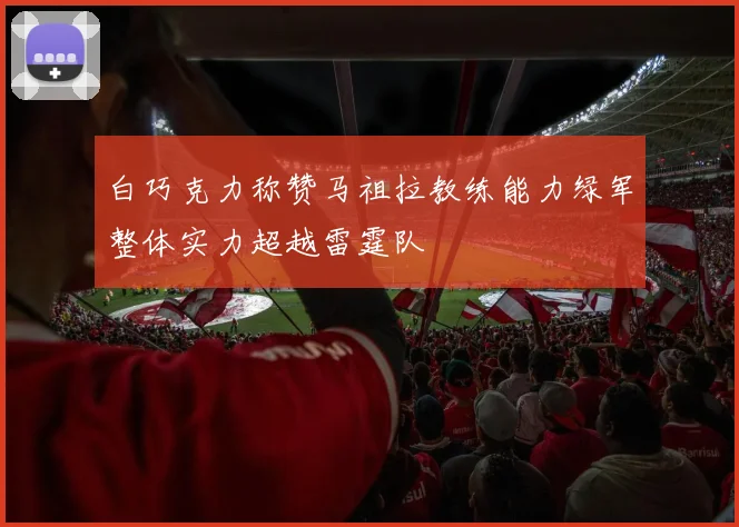 白巧克力称赞马祖拉教练能力绿军整体实力超越雷霆队